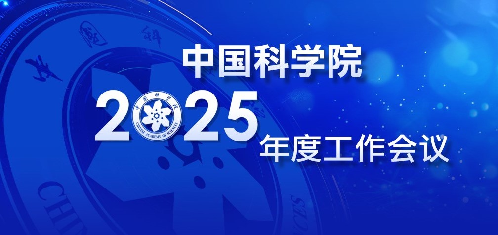 專題：中國(guó)科學(xué)院2025年度工作會(huì)議